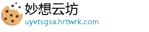 妙想云坊